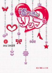 嘘つきなリップ