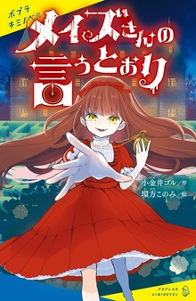 メイズさんの言うとおり（ポプラキミノベル）