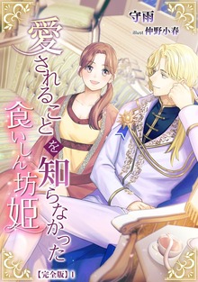 愛されることを知らなかった食いしん坊姫【完全版】（アマゾナイトノベルズ）
