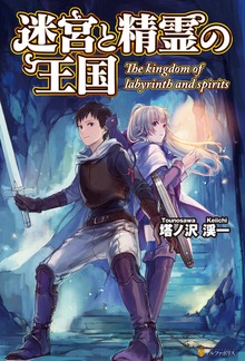 迷宮と精霊の王国