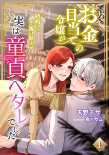 お金目当ての令嬢が結婚した美貌の騎士が実は童貞ヘタレでした（アマゾナイトノベルズ）