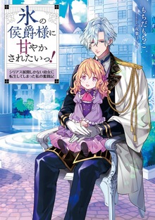 氷の侯爵様に甘やかされたいっ！（Celicaノベルス）