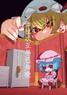 【中文版】伽拉忒亚早已知晓
