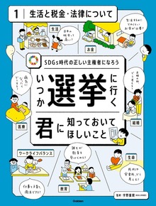 いつか選挙に行く君に知っておいてほしい事（学研）