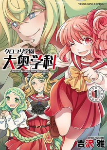 クロユリ学園　大奥学科（ヤングキングコミックス）