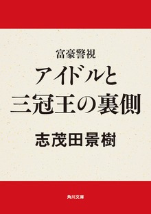 富豪警視 アイドルと三冠王の裏側