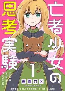 亡者少女の思考実験