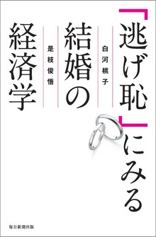 「逃げ恥」にみる結婚の経済学（毎日新聞出版）