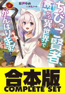 【合本版】ちびっこ賢者、Lv.1から異世界でがんばります！ 全５巻