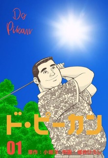 ド・ピーカン（グループ・ゼロ）