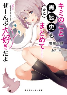 キミのこと黒歴史もまとめて……ぜーんぶ大好きだよ【電子特別版】