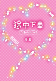 途中下車～たどり着いたひとつの恋～