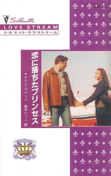 王家の恋（ハーレクイン）