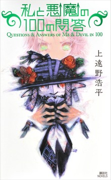 私と悪魔の１００の問答 Ｑｕｅｓｔｉｏｎｓ ＆ Ａｎｓｗｅｒｓ ｏｆ Ｍｅ ＆ Ｄｅｖｉｌ ｉｎ １００
