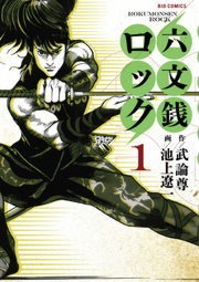 六文銭ロック
