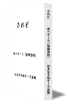 されど