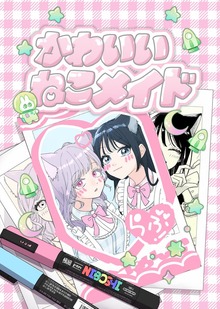 かわいいねこメイド １