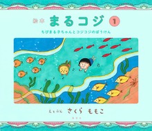 絵本まるコジ（集英社児童書）