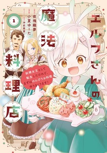 エルフさんの魔法料理店 妖精女王として転生したけれど、まずはのんびりお料理作りまくります！【電子限定特典付き】 (1)