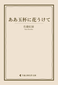 佐藤紅緑集