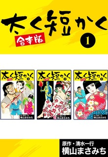 太く短かく【合本版】