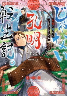 じゃない孔明転生記。軍師の師だといわれましても（TOブックスノベル）