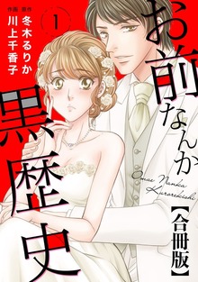 お前なんか黒歴史 合冊版