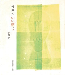 今日もいい感じ