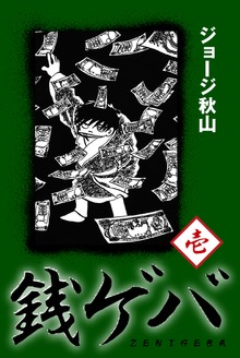銭ゲバ（ゴマブックス）