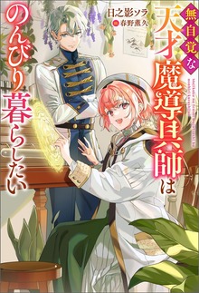 無自覚な天才魔導具師はのんびり暮らしたい（Mノベルスｆ）