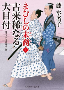 古来稀なる大目付