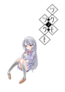 ツクモノツクモ