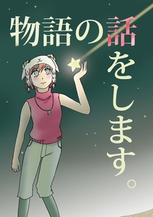 物語の話をします。