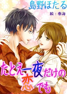 たとえ一夜だけの恋でも