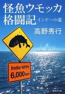 【カラー版】怪魚ウモッカ格闘記 インドへの道
