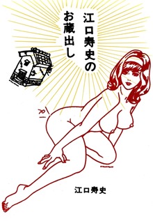 江口寿史のお蔵出し