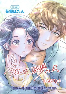 今日は、亜夢の日。（LGBTQ+）