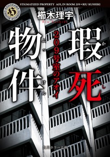 瑕死物件 ２０９号室のアオイ