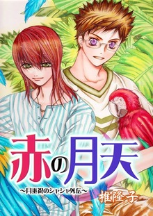 椎隆子コミックス未収録作品集
