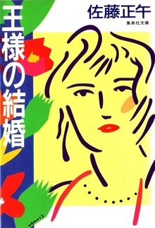 王様の結婚