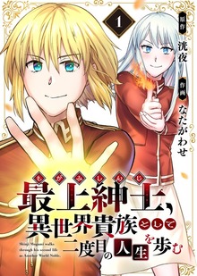 ●特装版●最上紳士、異世界貴族として二度目の人生を歩む