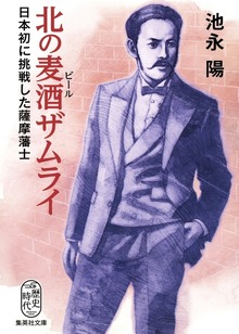 北の麦酒ザムライ 日本初に挑戦した薩摩藩士