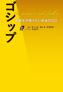 ゴシップ