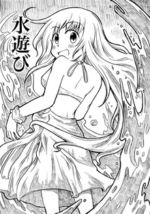 水遊び