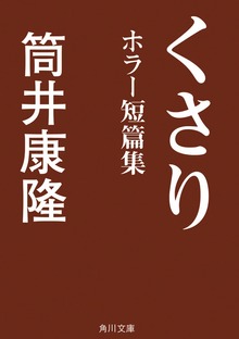 くさり ホラー短篇集