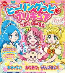 ヒーリングっど プリキュア（講談社）