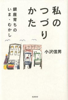 私のつづりかた ──銀座育ちのいま・むかし