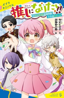 推しになりたい！！（ポプラキミノベル）