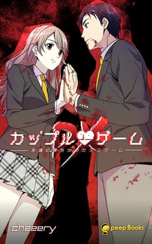 カップルゲームDX（peep Books）