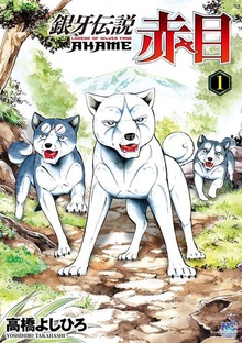 銀牙伝説赤目（漫画ゴラク）
